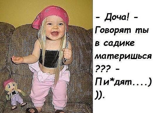 Доча Говорят ты в садике матеРИШЬся _ Пидят