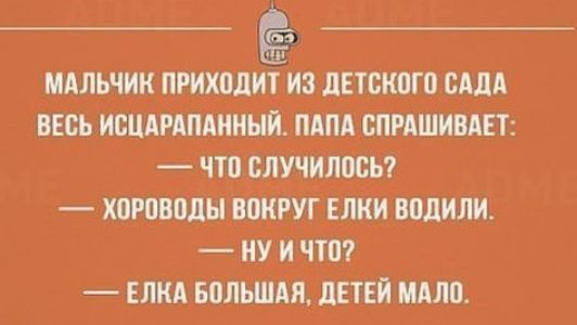 МАЛЬЧИК ПРИХПЛЪЁЁЙЗ ЛИБКО САДА ВЕСЬ ИВЦАРАПАИНЫЙ МПА СПРАШИВАЕТ _ ЧШ случилосы ХПРПВПДНВПКРУГ ЕЛКИ водили НУ И ЧШ ЁЛКА БПЛЬШАЯ ЛЕТЕЙ МАШ