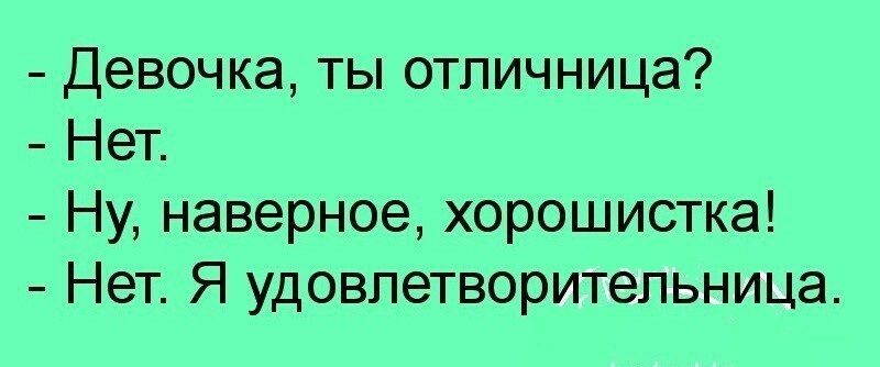 Девочка ты отпичница Нет Ну наверное хорошистка Нет Я удовлетворительница