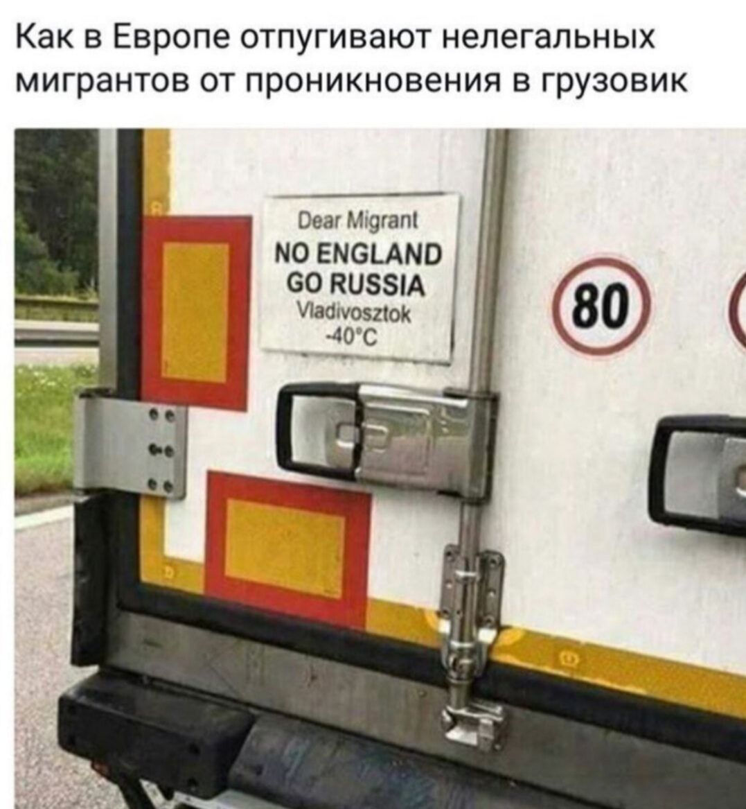 Как В Европе ОТПУГИВЭЮТ НЭЛЕГаЛЬНЫХ мигрантов ОТ проникновения В ГРУЗОВИК Оеаг Мгугапі МО ЕМСЬАМО во киззи Лаашояюк