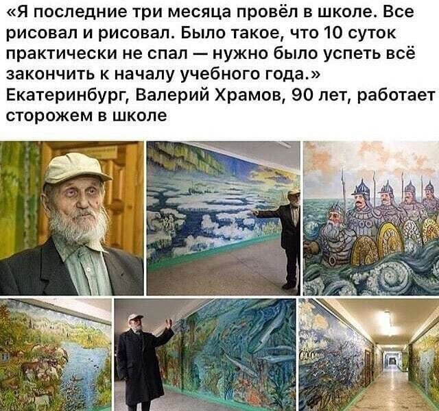 я последние три месяца провёл в школе Все рисовал и рисовал Было такое что 10 суток практически не спал нужно было успеть всё закончить к началу учебного года Екатеринбург Валерий Храмов 90 лет работает сторожем в школе