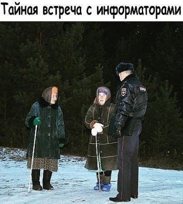 Тайная встреча с инф рматорами