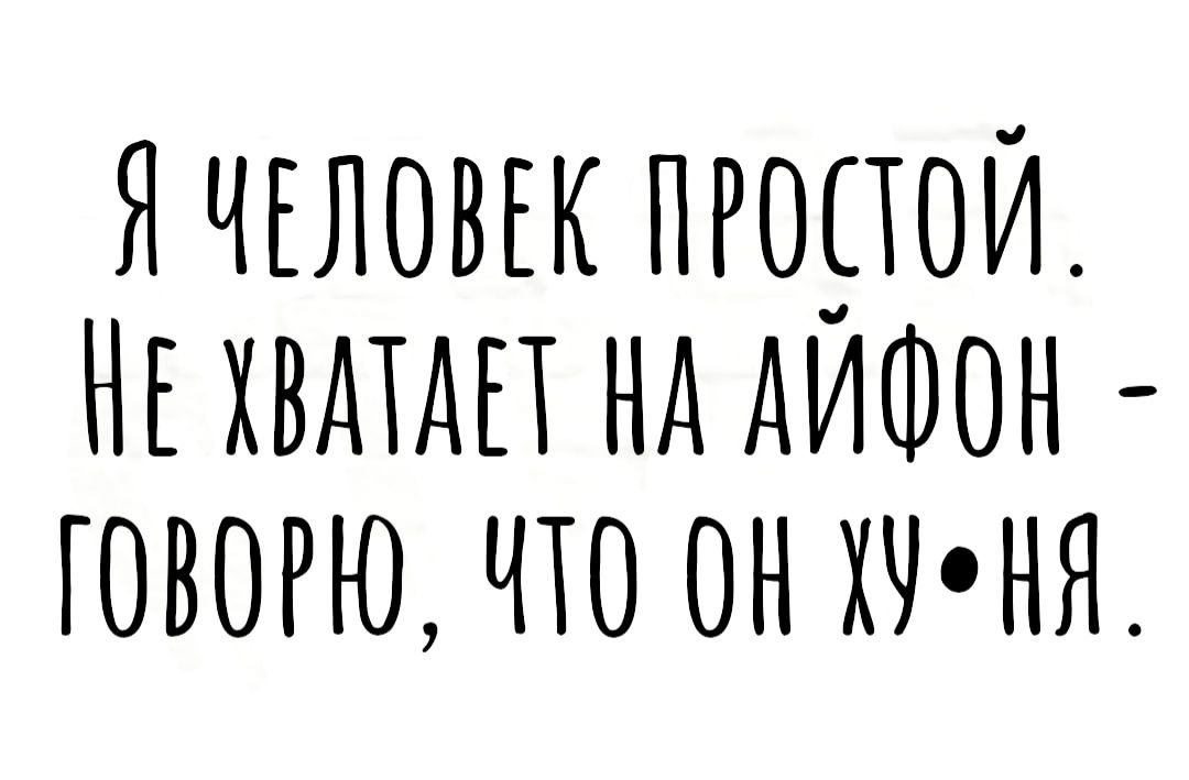 Я чгловгк пгоцои Нг хвмдп нд АИФОН говогю что он хч ня