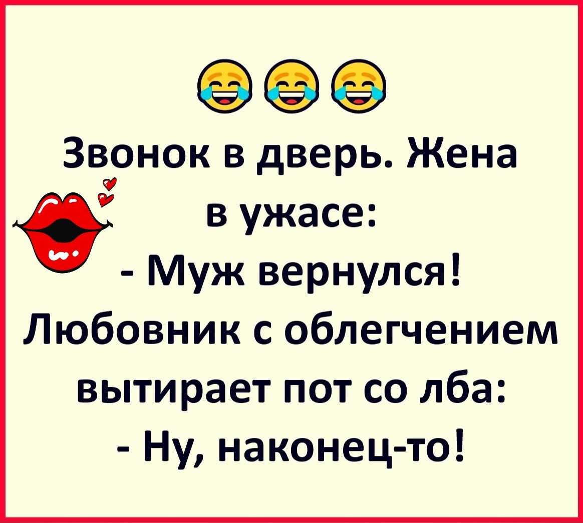 Зв_онок в дверь Жена О в ужасе Муж вернулся Любовник с облегчением вытирает пот со лба Ну наконец то