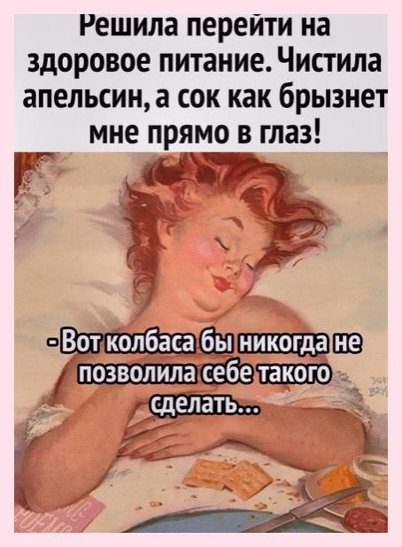 Решила перейти на здоровое питание Чистила апельсин а сок как брызнет мне прямо в глаз г ат дд апшщвпв шюд 5 7