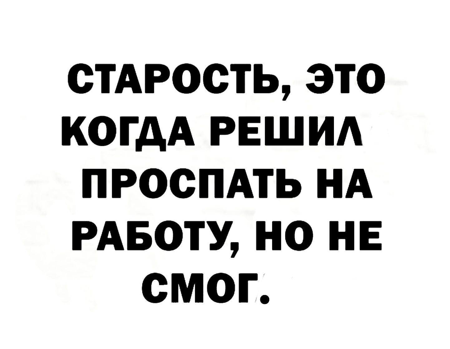 СТАРОСТЬ ЭТО КОГДА РЕШИА ПРОСПАТЬ НА РАБОТУ НО НЕ СМОГ