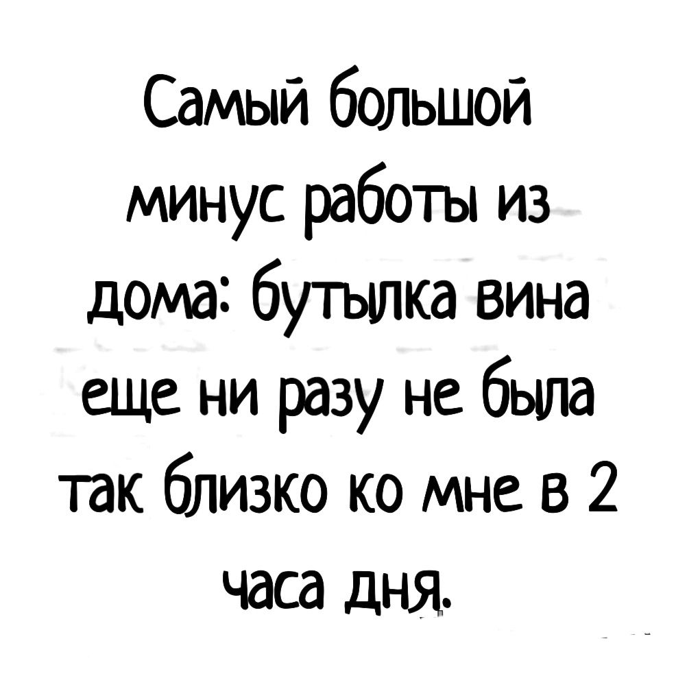 Самый большой минус работы из дома бутылка вина еще ни разу не была так близко ко мне в 2 часа дня