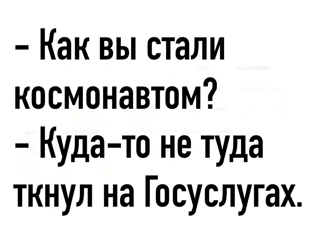 Как вы стали космонавтом Куда то не туда ткнул на Г осуслугах