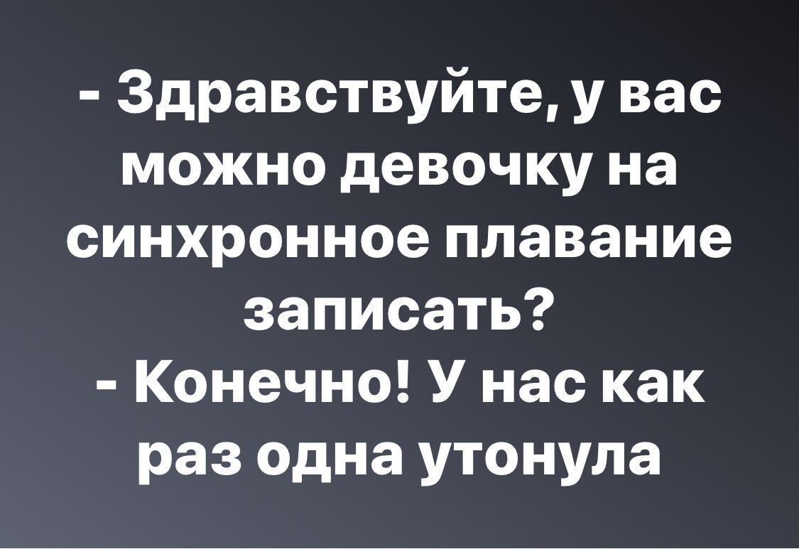 Здравствуйте у вас можно девочку на синхронное плавание записать Конечно У нас как раз одна утонула