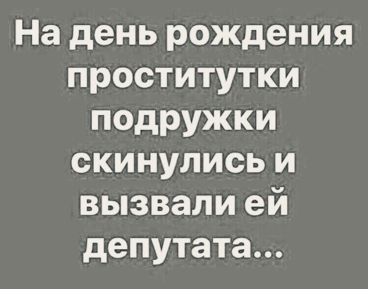 Это современная любовь,подарить мужу на день рождения проститутку?