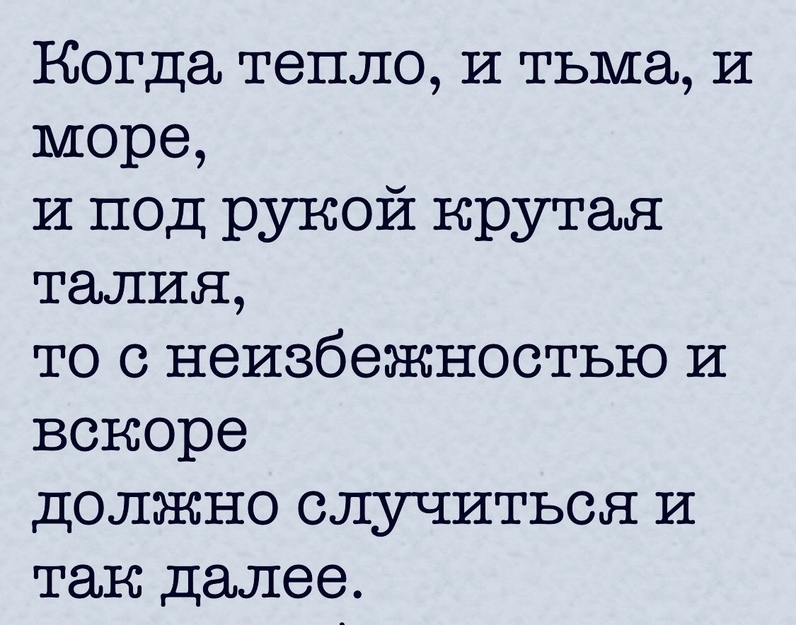 Когда тепло и тьма и море и под рукой крутая талия то неизбежностью и вскоре должно случиться и так далее