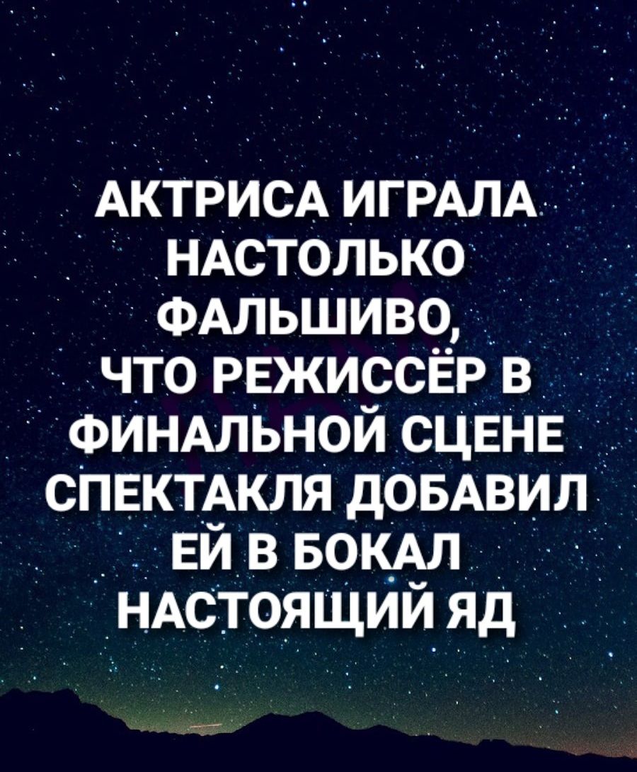 АКтРисА игРАлА НА0только ФАЛЬШИво Что РЕжиссЁР ФИНАльной сцЕнЕ спЕкТАкля дОБАвил_ Ей В 50 НАстоящии яд