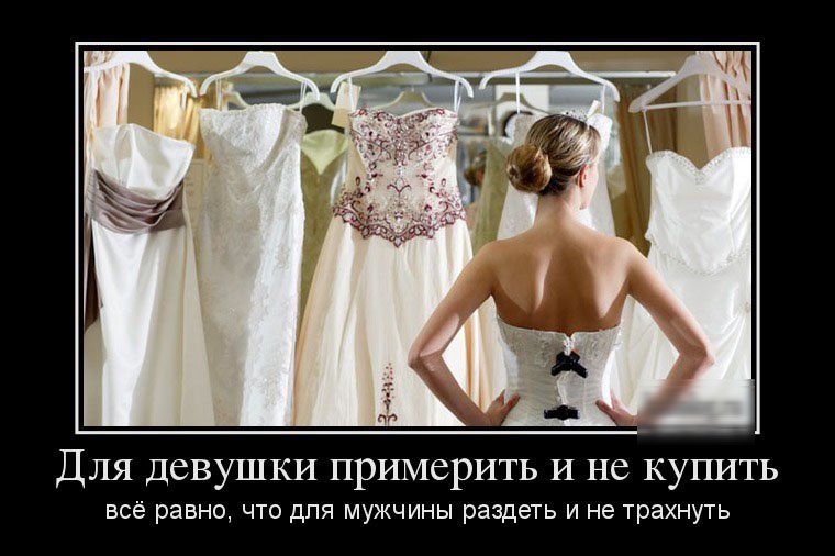 Для девушки примерить И не купить Всё равно ЧТО дПЯ МУЖЧИНЫ раздеть И не трахнуть