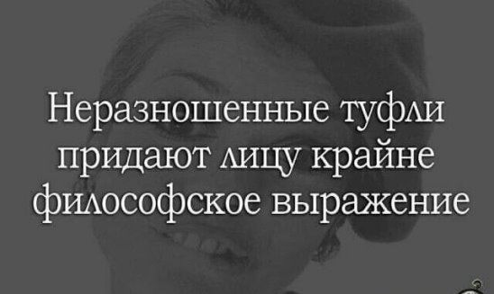 Неразношенные туфАИ придают Аицу крайне фИАософское выражение