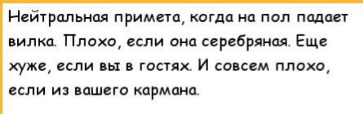 НЕЙТРОЛЬНОЯ ПРИМВТО когда на ПОЛ ПОДОСТ вилка Плохо если она серебряная Еще хуже если вы в гостях И совсем плохо если из вашего кармана