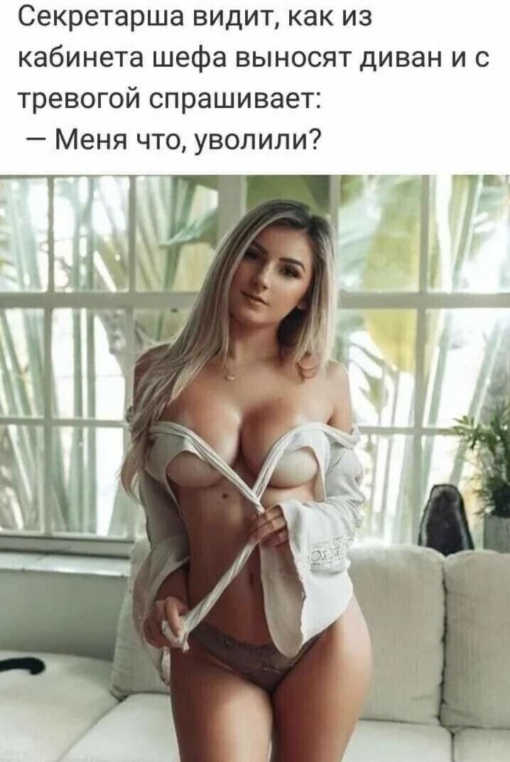 Секретарша видит как из кабинета шефа выносят диван и с тревогой спрашивает Меня что уволили
