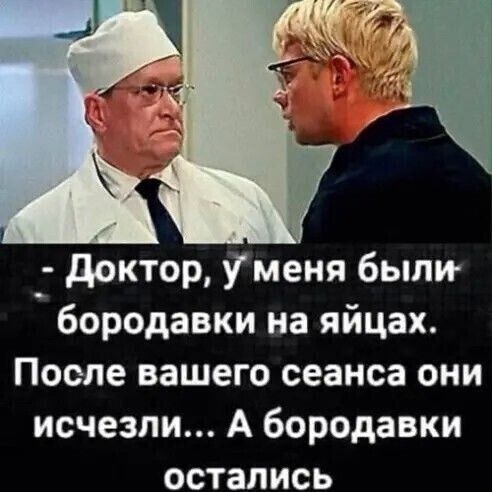 доктор У меня были бородавки на яйцах После вашего сеанса они исчезли А бородавки остались