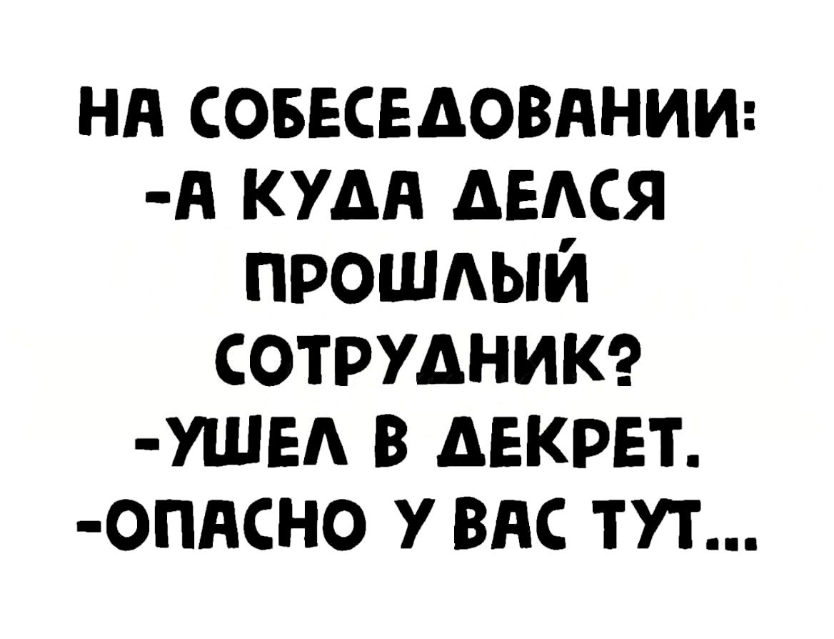 нд совесвдовянии д кум дЕАся прошый сотрудникг ушы в декрет опдсно У ВАС тут