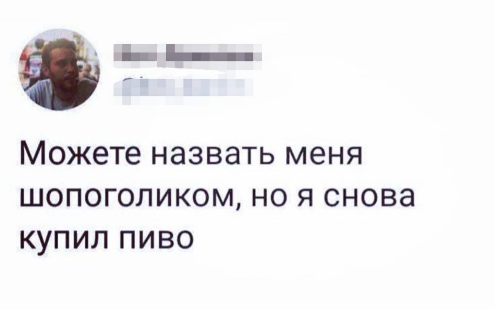 Ъ Можете назвать меня шопоголиком но я снова купил пиво