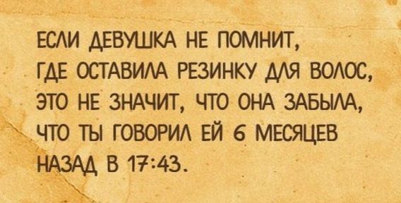 ЕСЛИ ДЕВУШКА НЕ ПОМНИТ _ ГДЕ ОСТАБИАА РЕЗИНКУ МЯ ВОАОС _ ЭТО НЕ ЗНАЧИТ ЧТО ОНА 3АБЫАА ЧТО ТЫ ГОВОРИА ЕЙ 6 МЕСЯЦЕВ в 1743