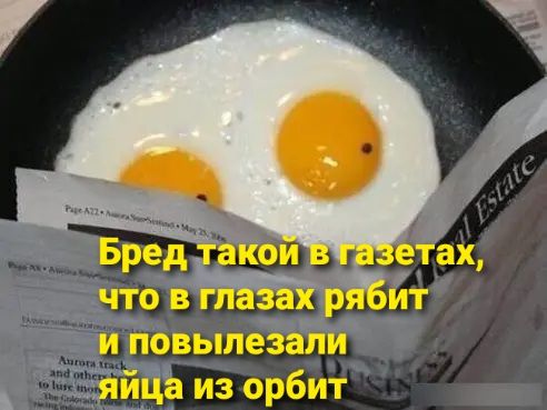 и повыпезали яйца из орбит