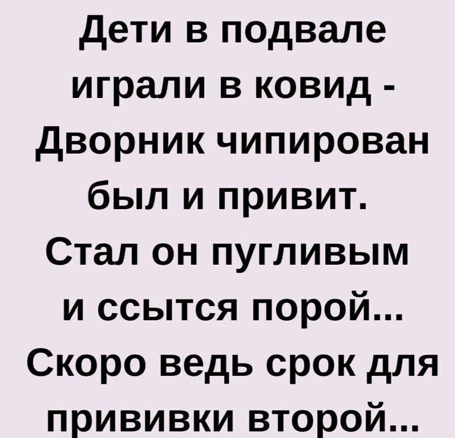 дети в подвале играли в ковид дворник чипирован был и привит Стал он пугливым и ссытся порой Скоро ведь срок для прививки второй