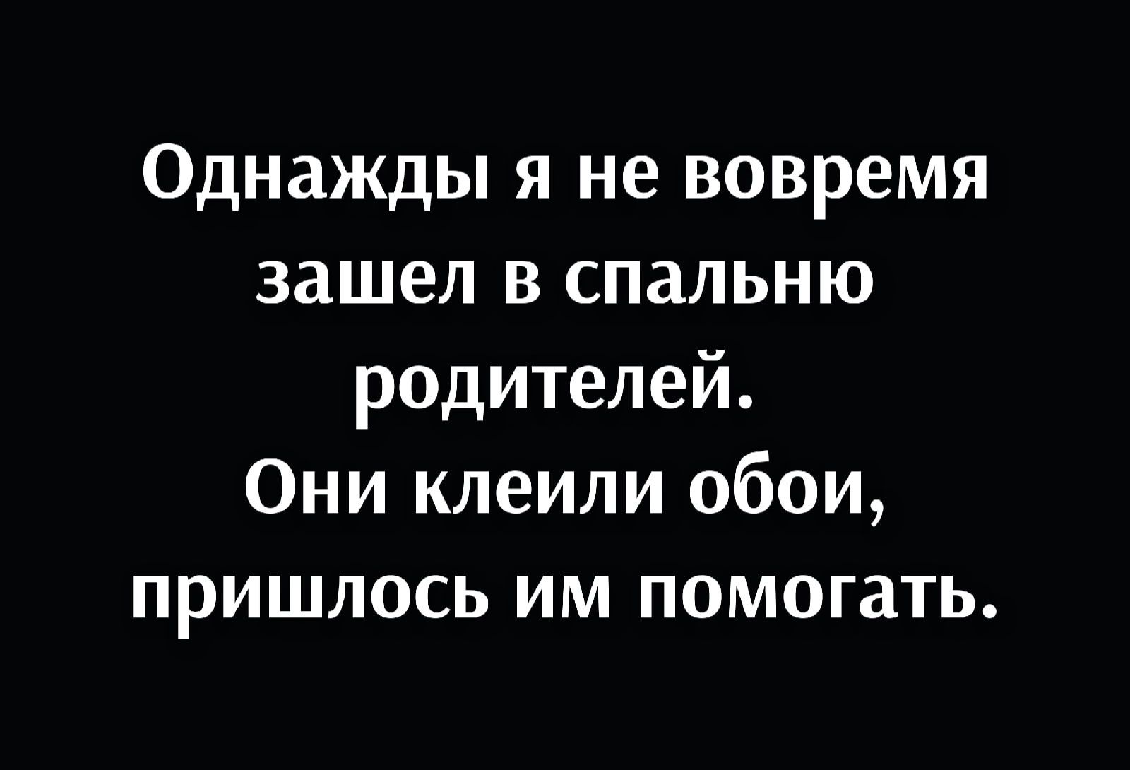 Однажды я не вовремя зашел в спальню родителей Они клеили обои пришлось им помогать