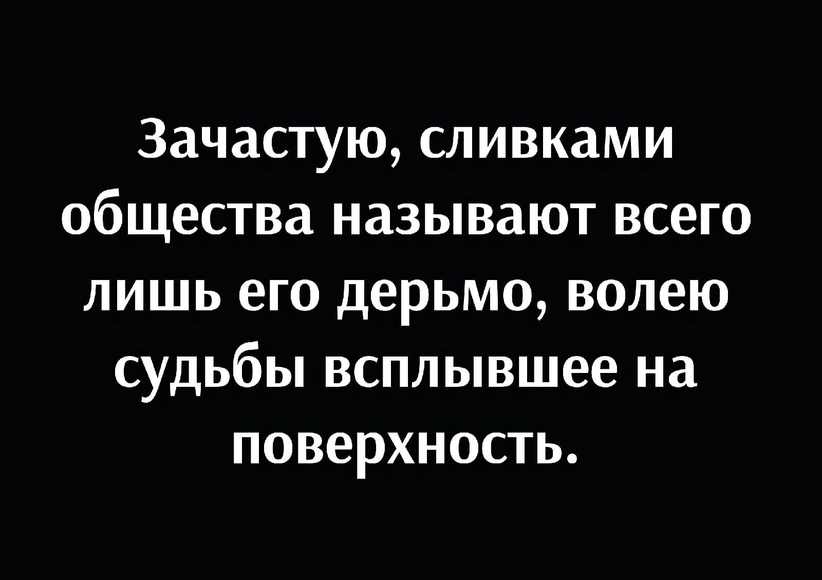 ЗЗЧЗСТУЮ СЛИВКЗМИ ОбЩЕСТВд НдЗЫВдЮТ ВСЕГО ЛИШЬ его ДОРЬМО ВОЛЭЮ СУДЬБЫ ВСПЛЫВШВЕ Нд ПОВЕРХНОСТЬ