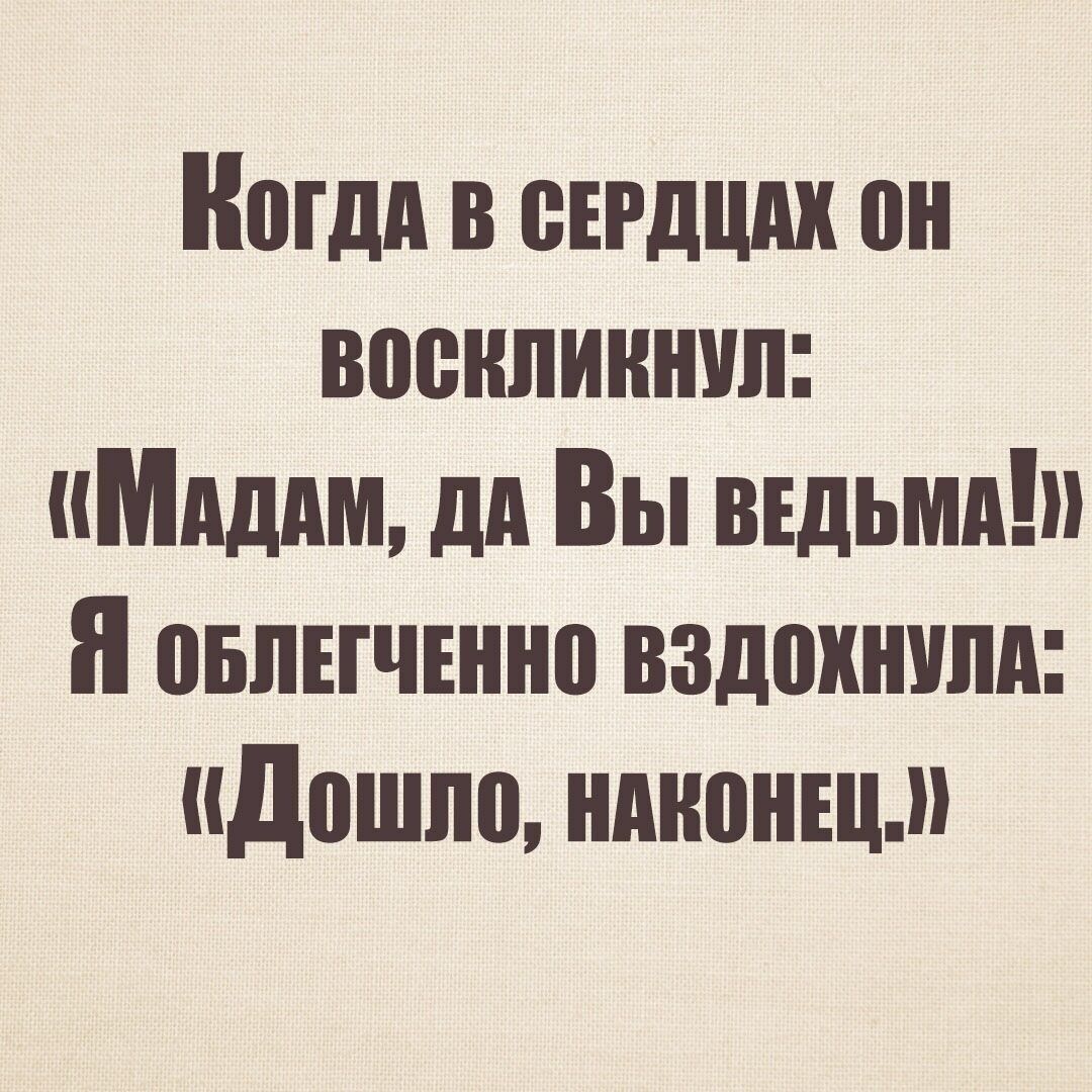 Наши в съгдшш он военпиннип иМдддм дд Вы вшьмд н овпнчвнно вздохнули идошпо ндноншм