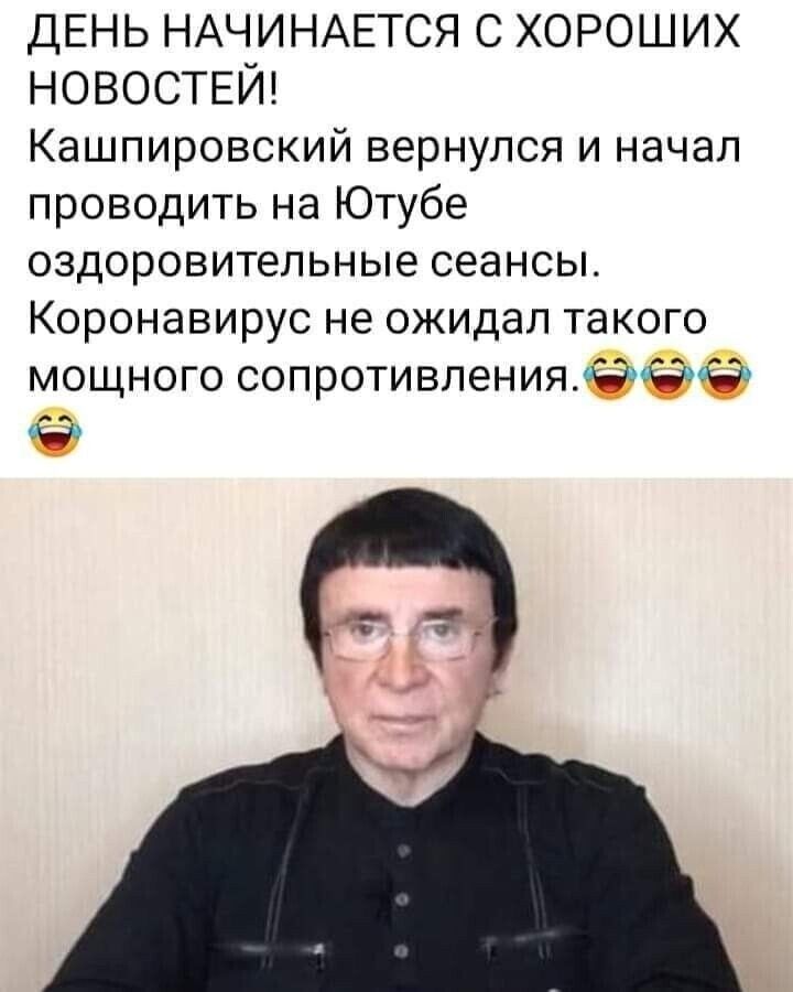 ДЕНЬ НАЧИНАЕТСЯ С ХОРОШИХ НОВОСТЕЙ Кашпировский вернулся и начал проводить на Ютубе оздоровительные сеансы Коронавирус не ожидал такого мощного сопротивленияёёё