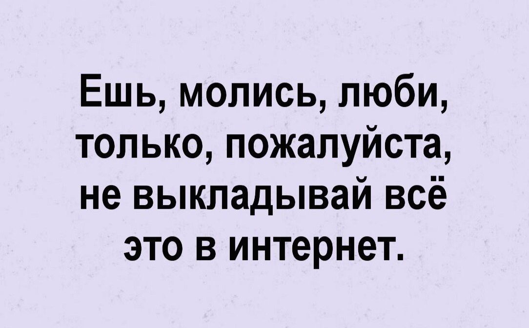 Ешь молись люби качество. Лучшебытьвшокеотусышанного. Лучше быть в шоке от услышанного чем. В шоке от происходящего цитаты. Я В шоке от услышанного.