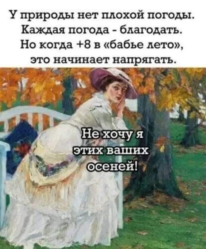 У природы нет плохой погоды Каждая погода благодать Но когда 8 в бабье дето ЭТО начинает напрягать