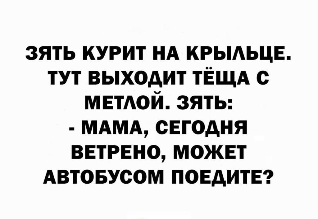 зять курит НА крыдьцв тут выходит ТЁЩА с МЕТАОЙ зятЬ МАМА сегодня ветрено можнт Автовусом повдитв