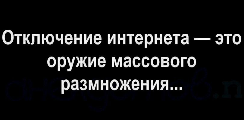 Отключение интернета это оружие массового размножения