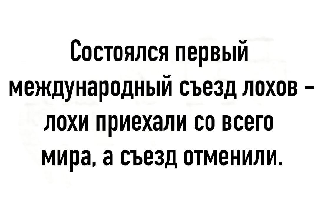 Состоялся первый международный съезд лохов лохи приехали со всего мираа съезд отменили