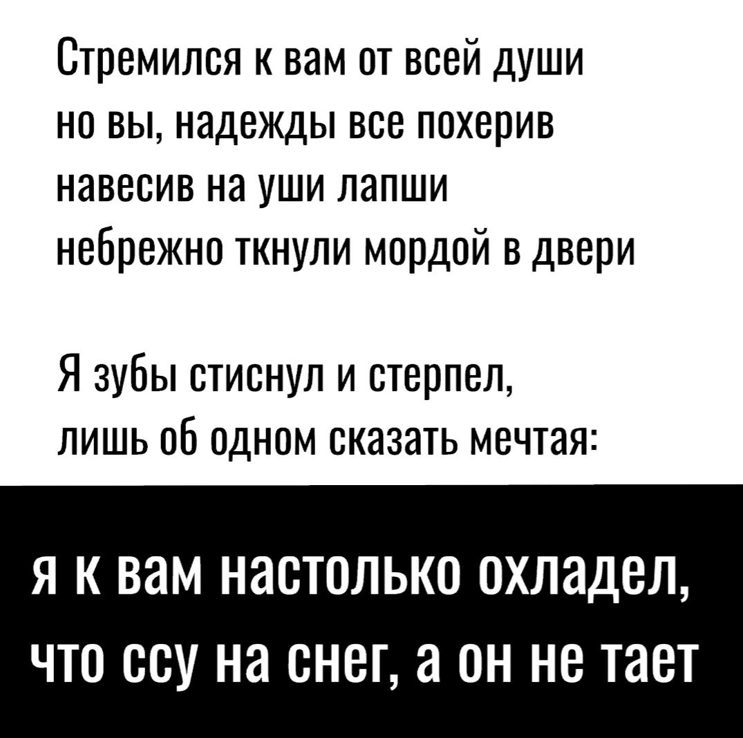 Стремился к вам от всей души но вы надежды все похерив навесив на уши лапши небрежно ткнули мордой в двери Я зубы стиснул и стерпел лишь оБ одном оказать мечтая Я К вам НЭСТОЛЬКО 0ХЛ8ДВЛ ЧТО СВУ НЭ СНЕГ а он не тает