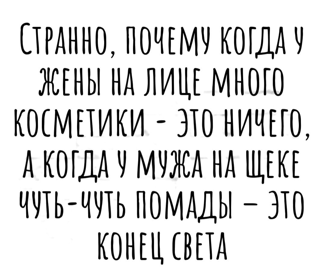 СТРАННО ПОЧЕМУ КОГДАБ ЖЕНЫ НА ЛИЦЕ МНОГО КОСМЕТИКИ ЭТО НИЧЕГО АКОГДА Ч МУЖА НА ЩЕКЕ ЧЩЬ ЧЛЬ ПОМАДЫ ЭХО КОНЕЦСВПА