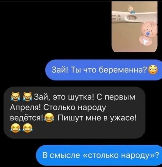 Зай Ты что беременна Б Б Зай это шутка С первым Апреля Столько народу ведётся Пишут мне в ужасе В смысле столько народу