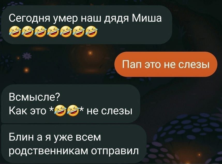 Сегодня умер наш дядя Миша еееееее Всмысле Как это ее не слезы Блин а я уже всем родственникам отправил
