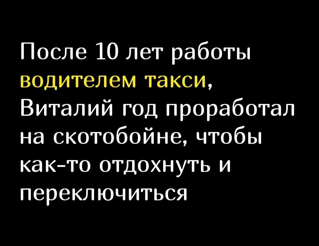 После 10 лет работы водителем такси Виталий год проработал на скотобойне чтобы както отдохнуть и переключиться