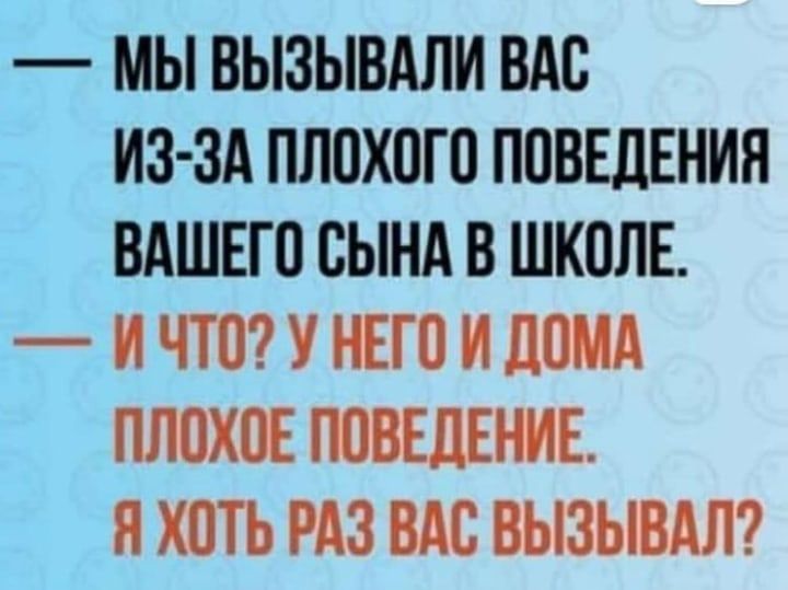 МЫ ВЫЗЫВАЛИ ВАС ИЗ ЗА ПЛПХПГП ПОВЕДЕНИЯ ВАШЕГП СЫНА В ШК0ЛЕ И ЧТП У НЕГО И ЛИМА ПЛОХЕЕ ЮВЕДЕШЕ И ХПТЪ РАЗ ВАС ВЫЗЫВАЛ