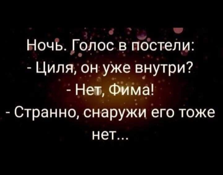 Ночь Грлос в пЪстели Циля о_ндуже внутри Нецёмма Странно снёрУжи ёго тоже нет