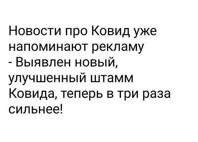 Новости про Ковид уже напоминают рекламу Выявлен новый улучшенный штамм Ковида теперь в три раза сильнее
