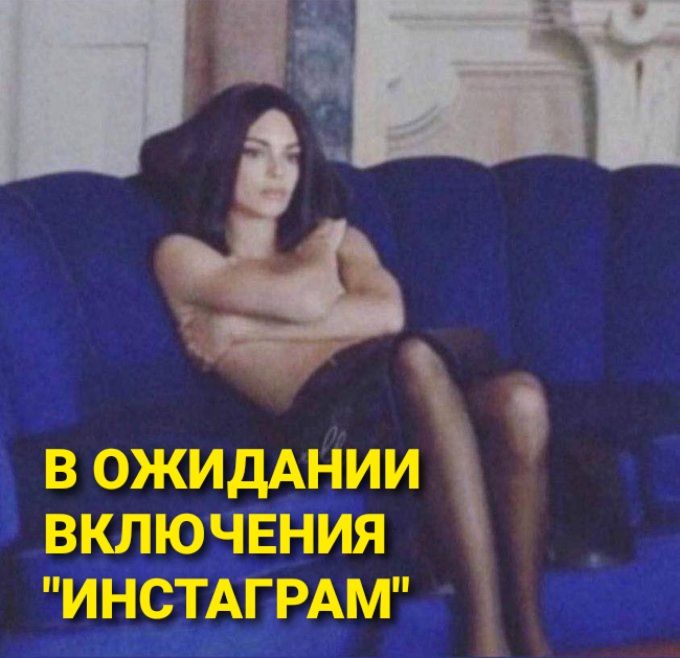 в ОЖИДАНИИ включвния ИНСТАГРАМ