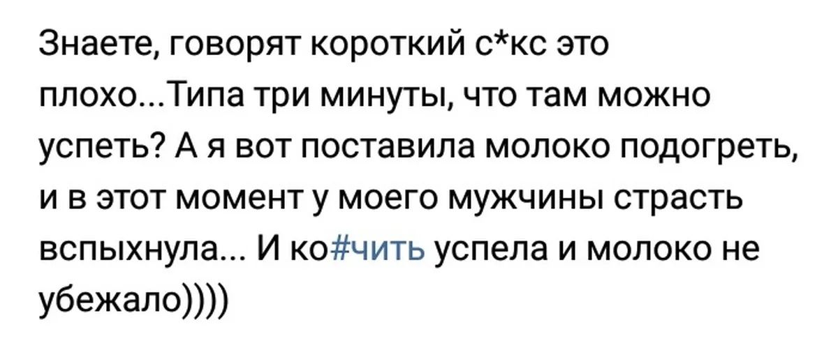 Знаете говорят короткий скс это плохоТипа три минуты что там можно успеть А я вот поставила молоко подогреть и в этот момент у моего мужчины страсть вспыхнула И кочить успела и молоко не убежало