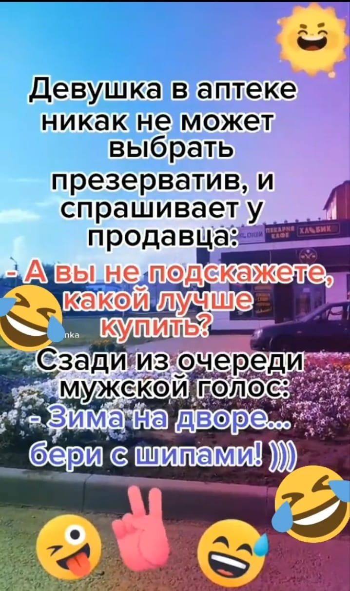 ц 1 _ _ Девушка В аптеке никак не может выбрать презерватив и спрашивает у продавЦа Г ___ А ВЫ не педскажете лучше Ь купитЁ Сзади Из очереди АГч мужскои гоЛэс бери