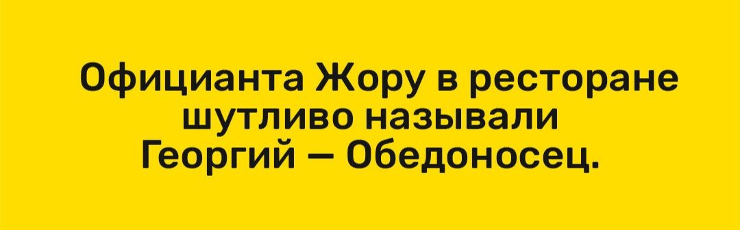 официанта Жару в ресторане шутливо называли Георгий Обвдоносец