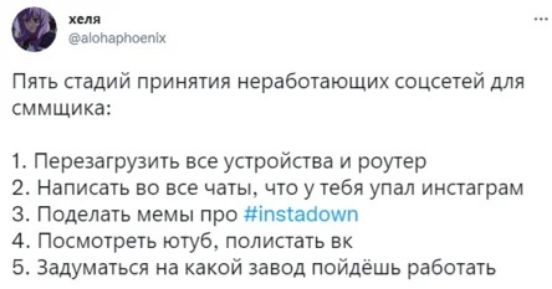 ыопаыюетх Пять стадий принятия неработающих соцсетей для сммщика 1 Перезагрузить все устройства и роутер Написать во все чаты что у тебя упал иипаграм 3 поделать мемы про пишиш 4 Посмотреть ютуб полистать ак 5 Задуматься на какой завод пойдёшь работать