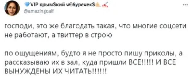 ИР нищий атаппдсап господи это же благодать такая что многие соцсети не работают а твиттер в строю по ощущениям будто я не просто пишу приколы в рассказываю их в зал куда пришли ВСЕМ И ВСЕ ВЫНУЖДЕНЫ ИХ ЧИТАТЬ