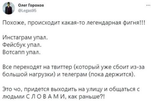 ОМ И щмь Похоже происходит какая то легендарная фигня Инстаграм упал Фейсбук упал Ботсапп упал Все переходят на твиттер который уже сбоит изаа большой нагрузки и телеграм пока держитсях это чо придется выходить на улицу и общаться с людьми С Л О В А м И как раньше